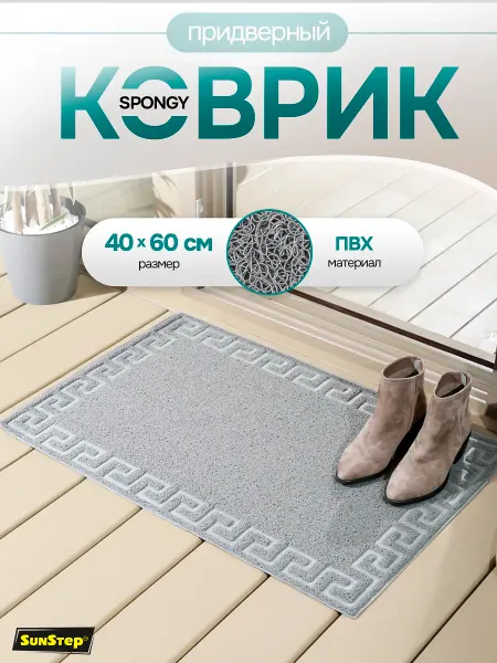 Sunstep Коврик придверный в прихожую 40x60
