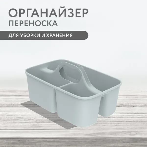 Органайзер переносной для уборки и хранения, 40×26×20 см, цвет серый