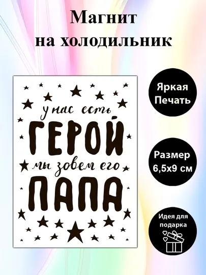 Магнит на холодильник "У нас есть герой, мы зовем его папа"