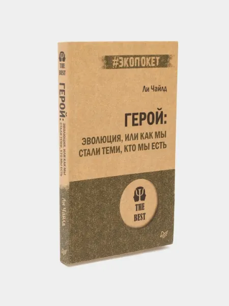 Герой: эволюция, или Как мы стали теми, кто мы есть. Ли Чайлд