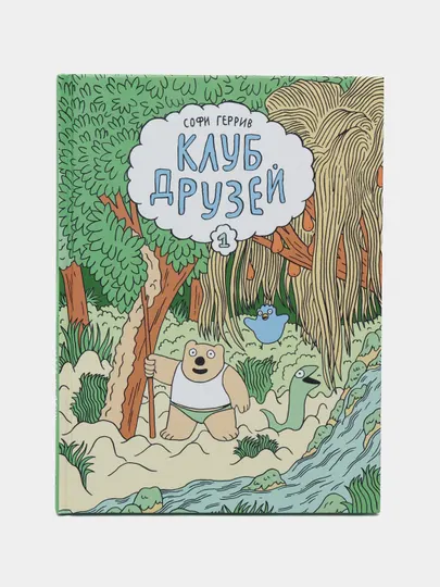 Книга «Клуб друзей» — добрые истории о дружбе и приключениях, Софи Геррив