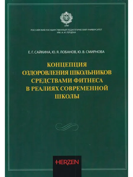Издательство РГПУ им. Герцена Концепция оздоровления школьников средствами фитнеса