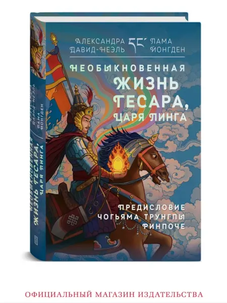 Ориенталия Жизнь Гесара, царя Линга. Тибетский эпос, книга о Тибете