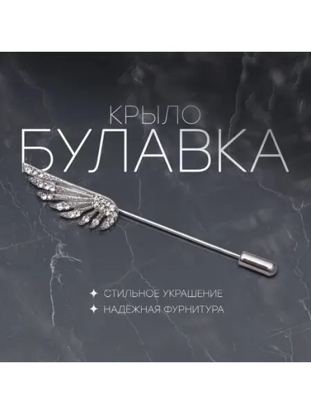 Элегантная булавка 'Крыло' для стильных образов