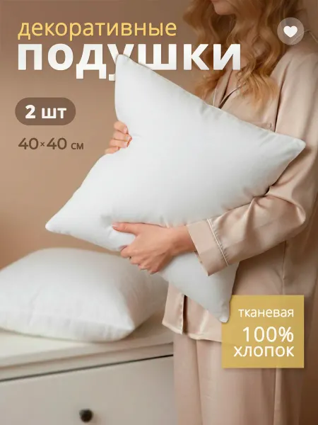 Body Pillow Подушка декоративная внутренняя 40х40 см 2 шт