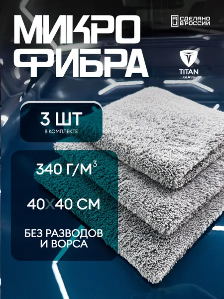 Двусторонняя микрофибра для авто 40х40 см, 3 шт, Titan Glass