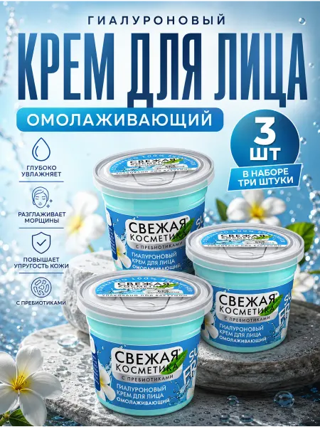 Свежая Косметика Крем гиалурон для лица Омолаживающий 3 шт
