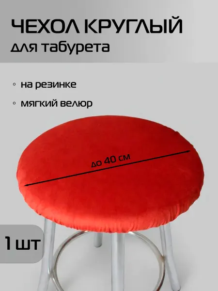 МАТЕX Чехол на табурет велюровый 40х40 см