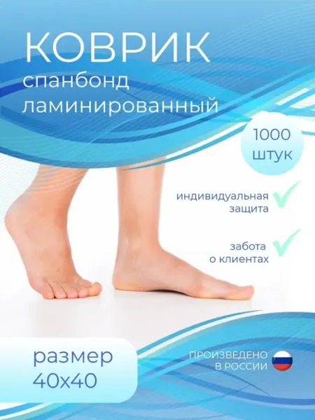 Гипермаркет Красоты Коврик Спанбонд одноразовый ламинированный 1000 шт. 40х40 см