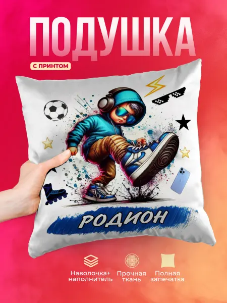 Декоративная именная подушка "Родион" 40х40