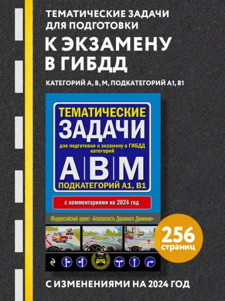 Эксмо Тематические задачи для подготовки к экзамену в ГИБДД