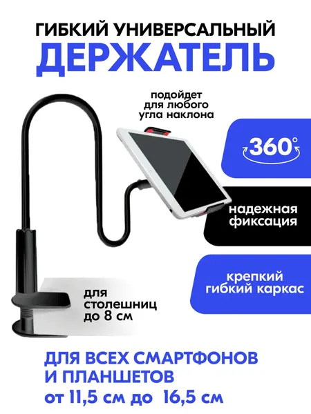 Гибкий держатель для планшета/смартфона с креплением к столу
