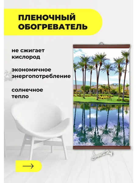 Домашний очаг Гибкий инфракрасный обогреватель Пальмы