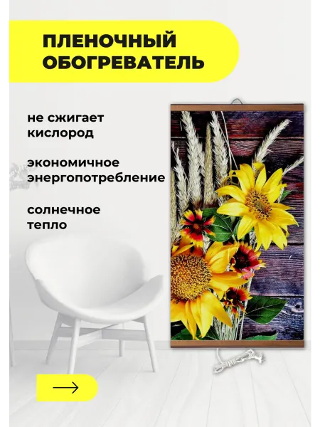 Домашний очаг Гибкий инфракрасный обогреватель Подсолнухи