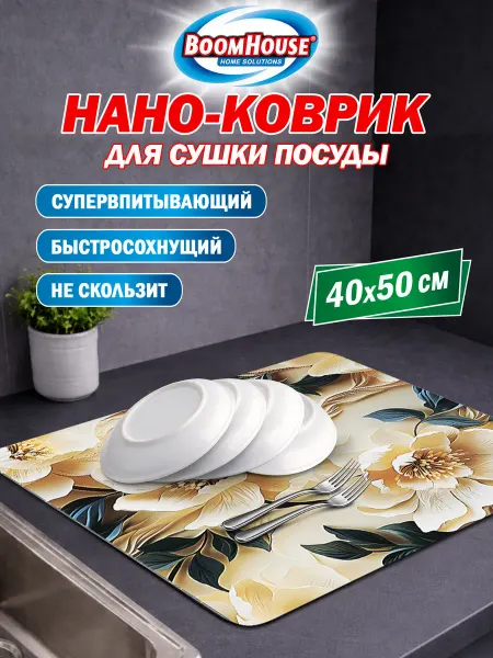 BoomHouse Коврик для сушки посуды нано впитывающий кухонный 40х50 см