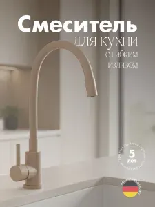Смеситель для кухни с гибким изливом из нержавеющей стали бежевый