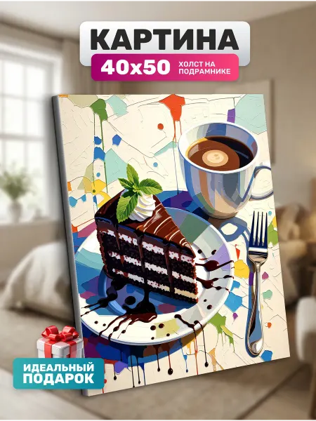 Diamond pixel Картина на холсте Торт и кофе 40х50