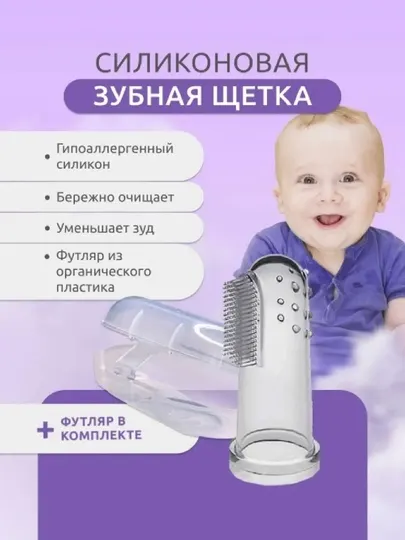 Гигиеническая силиконовая щетка для зубов с массажным эффектом для детей