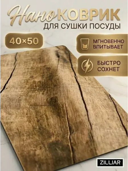 Zilliar Коврик для сушки посуды 40х50