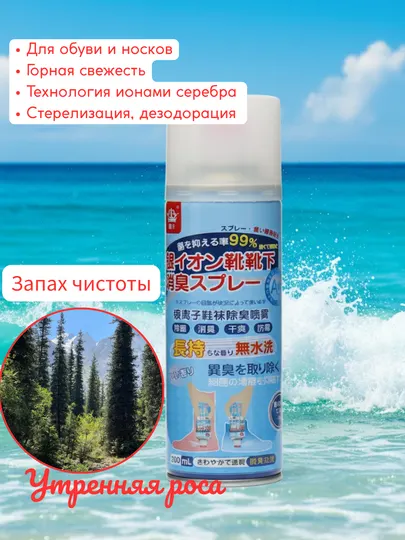 Спрей дезодорант для ног и обуви, гигиеническое средство от запаха пота