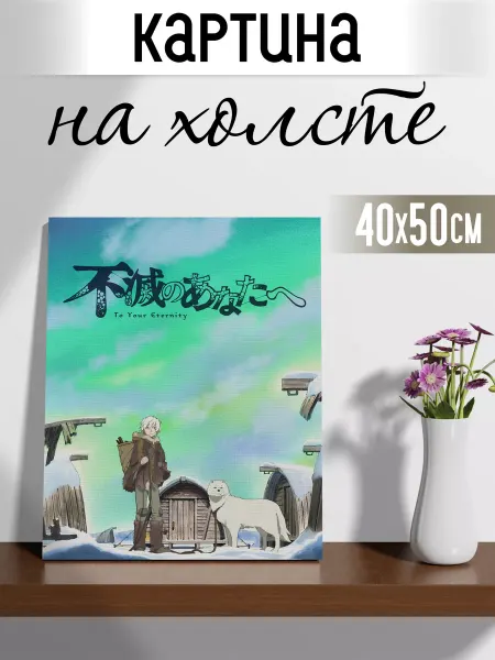 Дакимакура Аниме Россия Картина на стену аниме Для тебя бессмертный 40х50 см