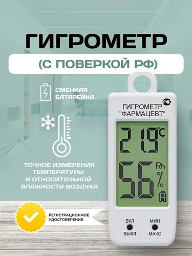 Гигрометр электронный, Фарм-Сиб Фармацевт ТМФЦ-99, домашняя погодная станция, термогигрометр комнатный, с поверкой РФ