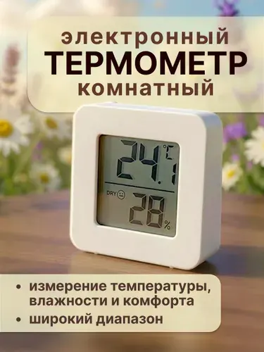 Термометр комнатный электронный с гигрометром, для теплицы, для дома