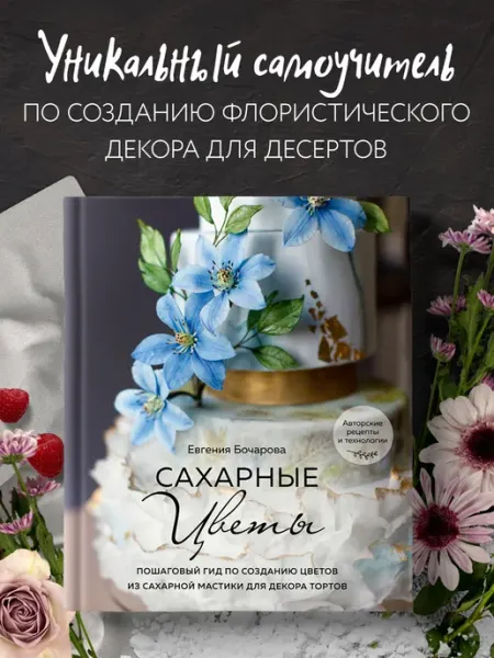 Эксмо Сахарные цветы. Пошаговый гид по созданию цветов из сахарной