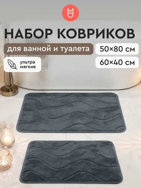 Mandarin Decor Коврик для ванной и туалета Волна темно-серый 40х60, 50x80см