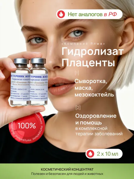ЯЛМА Гидролизат плаценты омолаживающая сыворотка и маска для лица