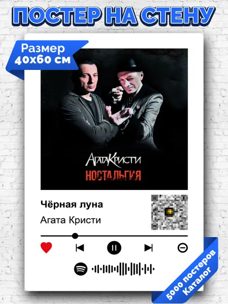 Arthata-spotify постер Спотифай постер Плакат на стену Агата Кристи - Черная луна 40х60