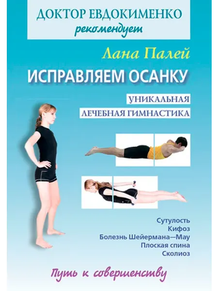 Мир и Образование Исправляем осанку Лечебная гимнастика