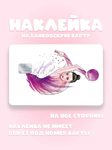 Юшкевич Наклейка на карту художественная гимнастика с мячом