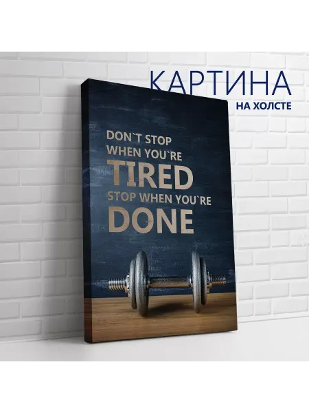 Las pinturas Картина на холсте Спорт и мотивация. Не останавливайся 40х60