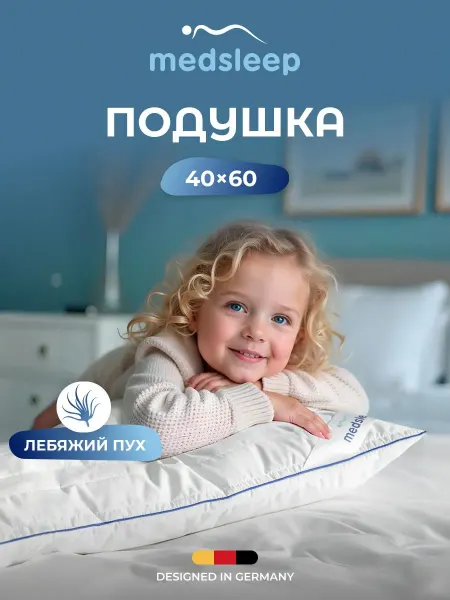 Medsleep Подушка детская 40х60 лебяжий пух для сна анатомическая