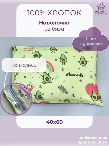 MIRAKASA Наволочка 40х60 на молнии хлопок детская