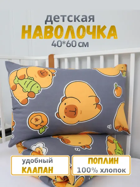 PersiKids Наволочка детская 40х60 см. поплин капибара