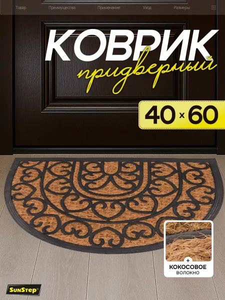 Sunstep Коврик придверный для улицы в прихожую и коридор 40х60 см