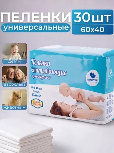 Пелигрин Пеленки одноразовые впитывающие 40х60 см, 60 шт