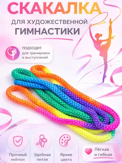 Скакалка для художественной гимнастики нейлоновая с петлёй, яркие цвета