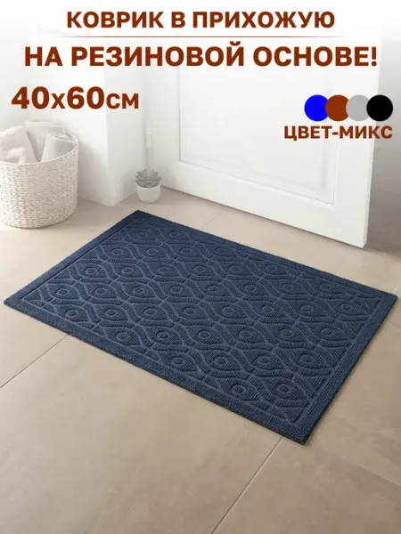 GT Коврик в прихожую для дома 40х60см