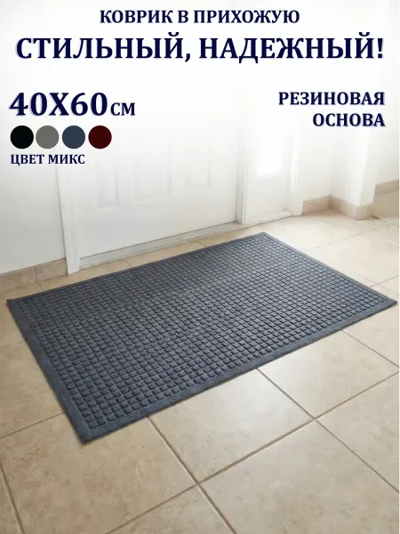 GT Коврик в прихожую придверный 40х60см