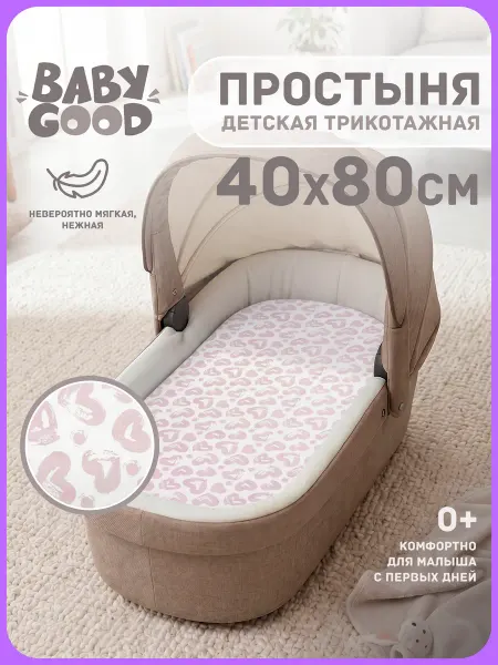 BabyGood Простыня в коляску на резинке 40х80 см Трикотаж