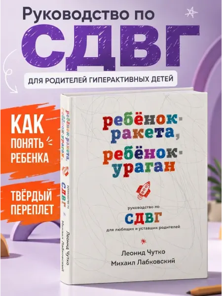 Эксмо Руководство по СДВГ книга для родителей гиперактивных детей
