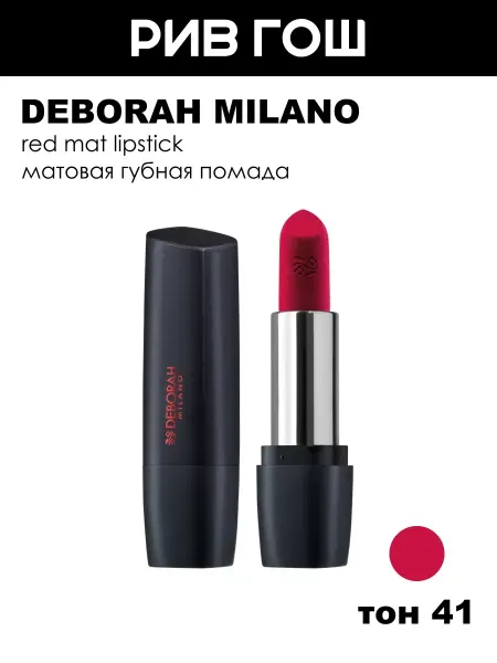 DEBORAH Milano Помада для губ Milano Red Mat, тон 41 Fire Red