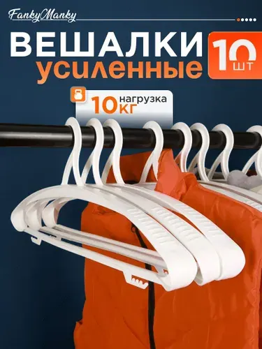 FankyManky Вешалка плечики 41 см 10 шт пластик белый