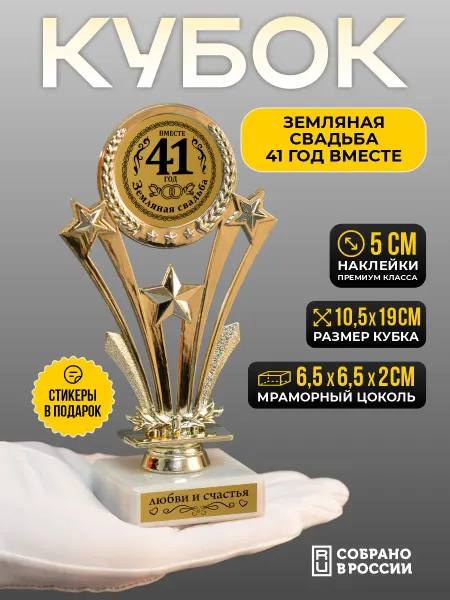 Сувенир Сувениров Кубок земляная свадьба 41 год вместе