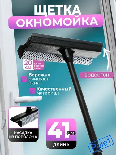 Окномойка с пластиковой ручкой для мытья окон 41 см щетка, ш