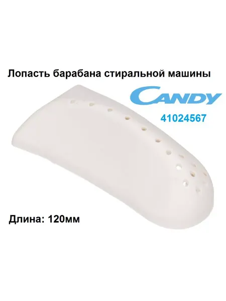 Sambt Лопасть барабана стиральной машины CANDY, КАНДИ 41024567