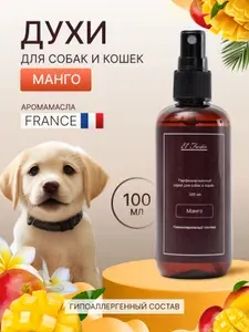 Духи для собак и кошек, парфюм для шерсти гипоаллергеный